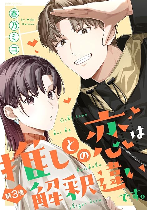 『推しとの恋は解釈違いです。 ： 3』の表紙イラスト 電子書籍 漫画