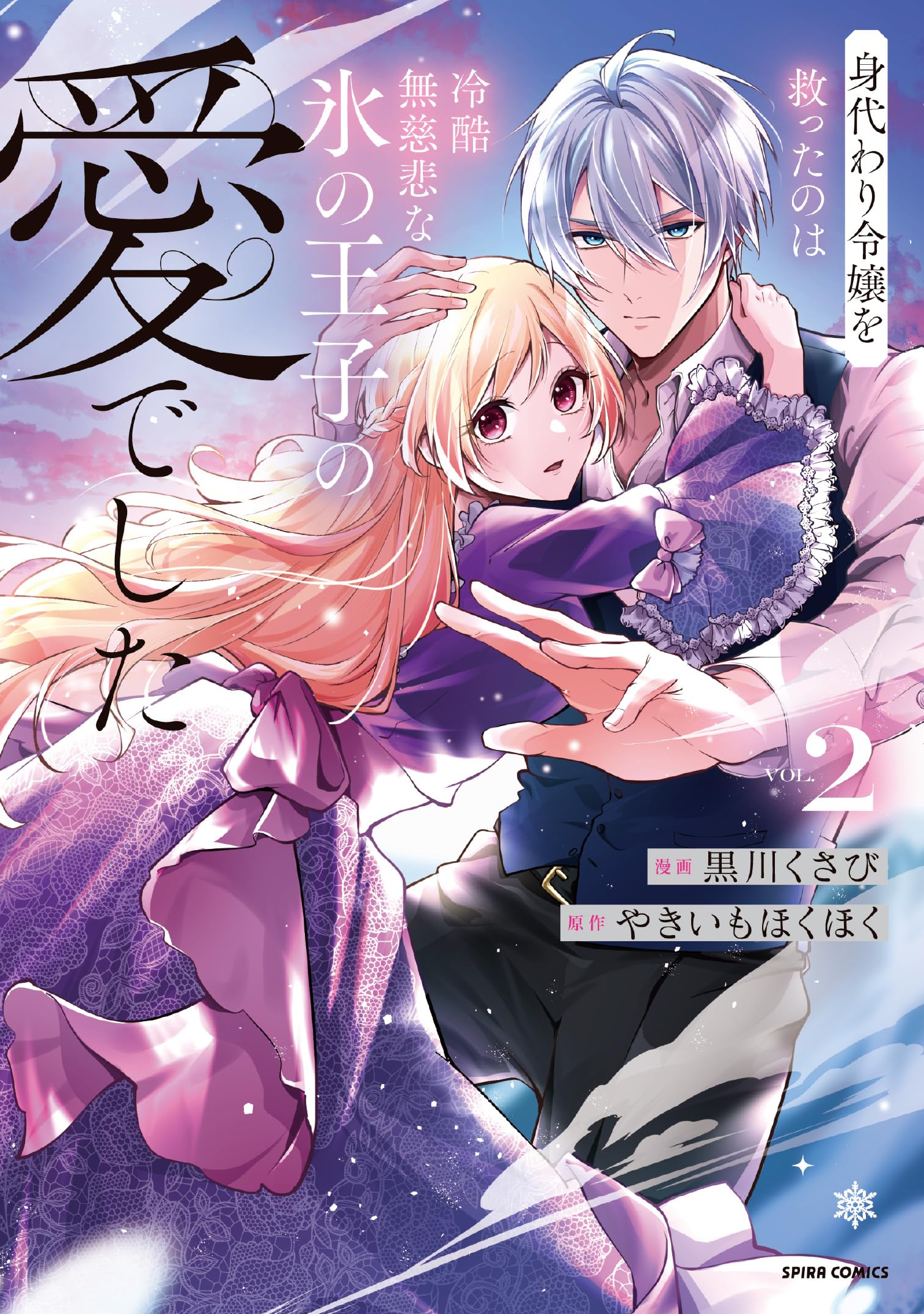 身代わり令嬢を救ったのは冷酷無慈悲な氷の王子の愛でした2 (comic