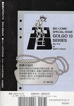 ビッグコミックSPECIAL ISSUE別冊 ゴルゴ13シリーズ No.173 | さいとう