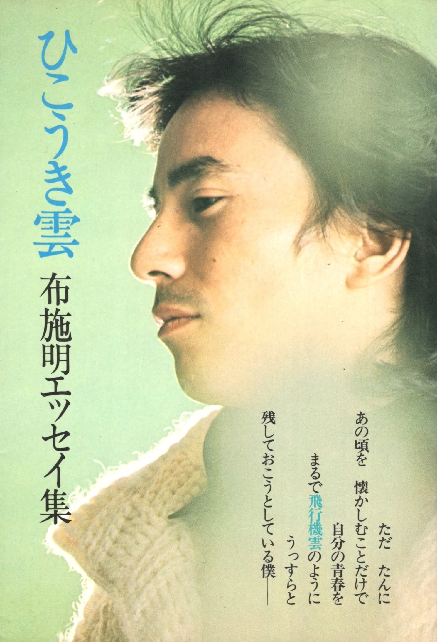 ひこうき雲　布施明エッセイ集 81oaWLtj2LL.jpg