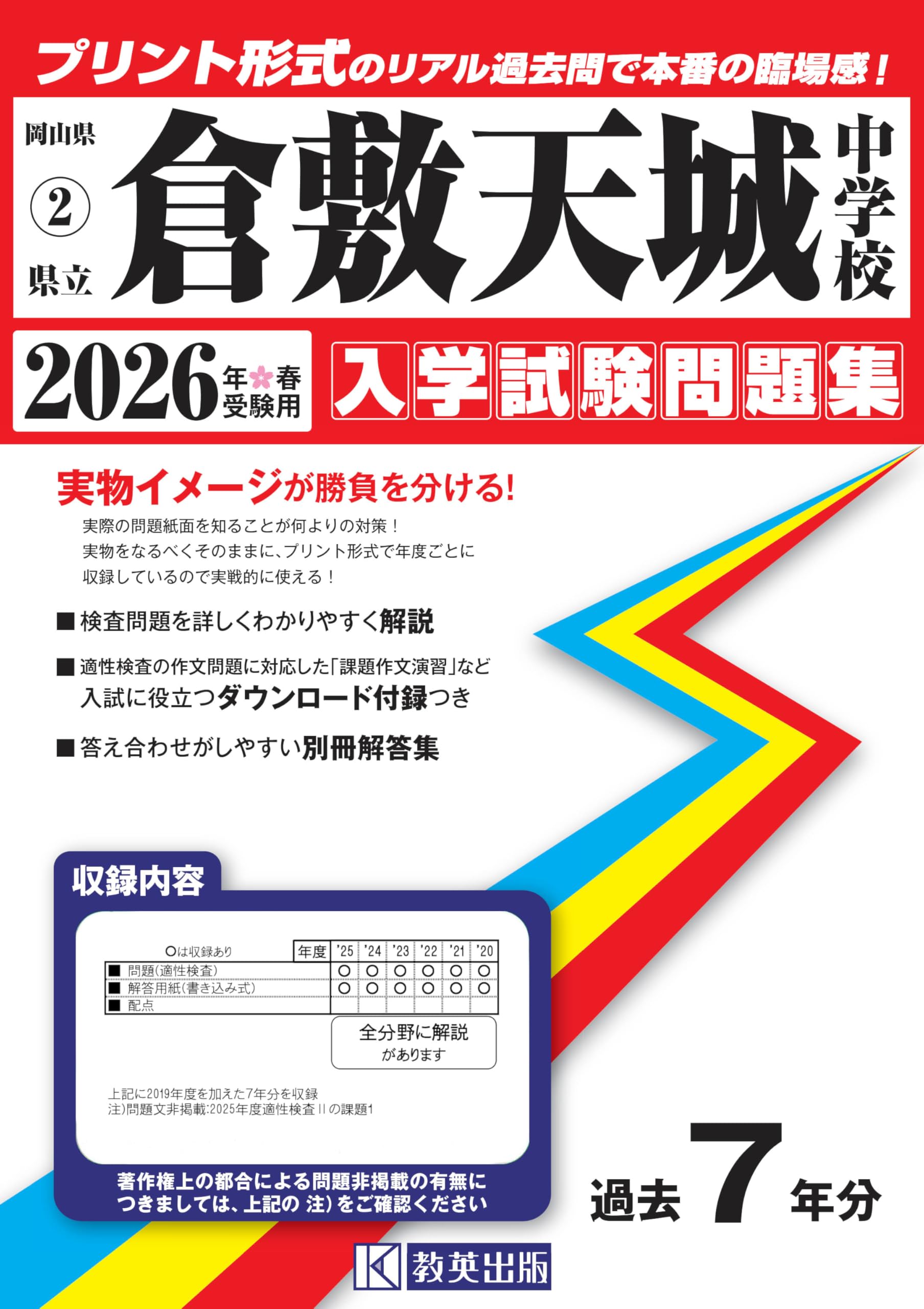 県立倉敷天城中学校 入学試験問題集 2026年春受験用（プリント形式の