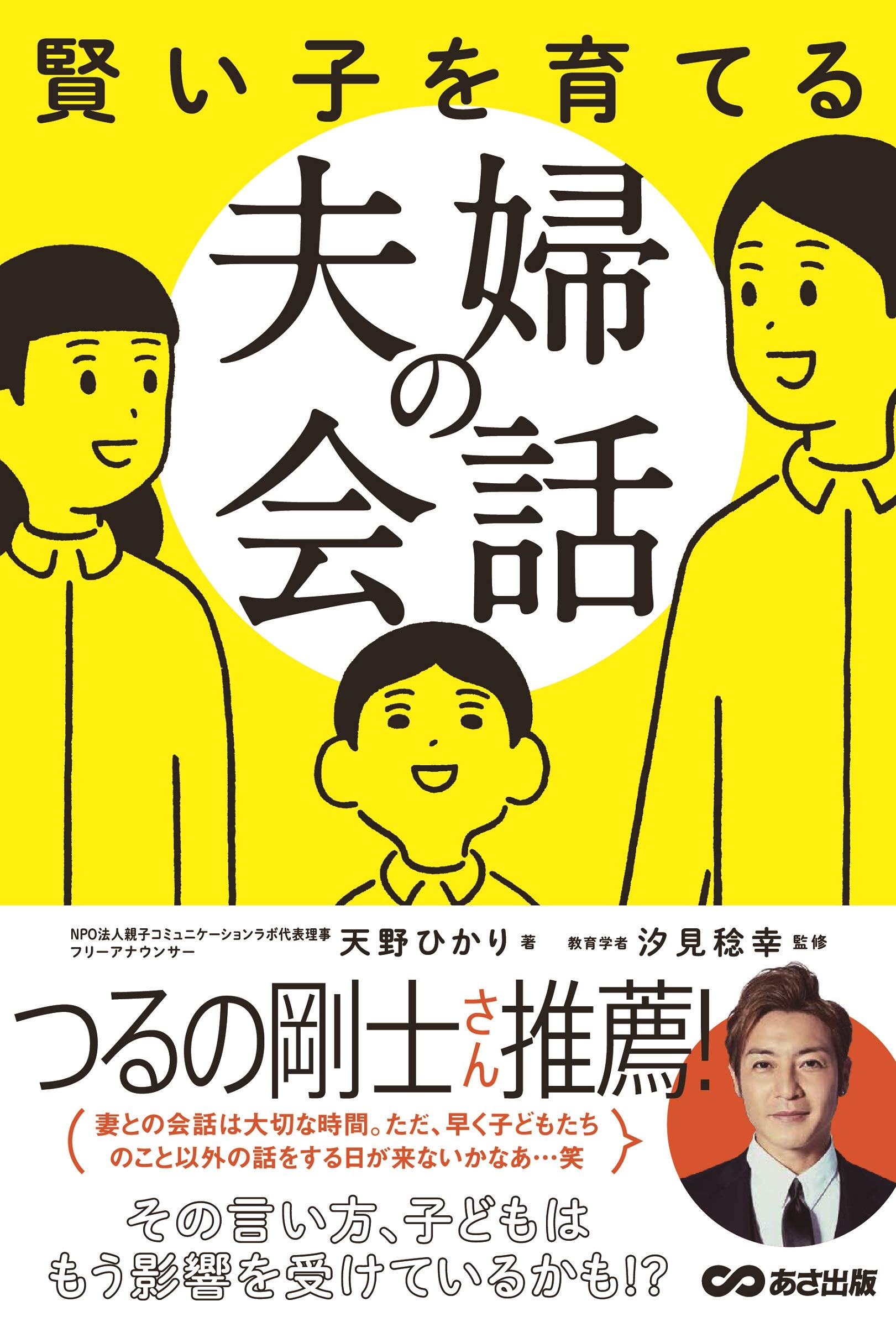 賢い子を育てる夫婦の会話 天野ひかり 汐見稔幸 本 通販 Amazon