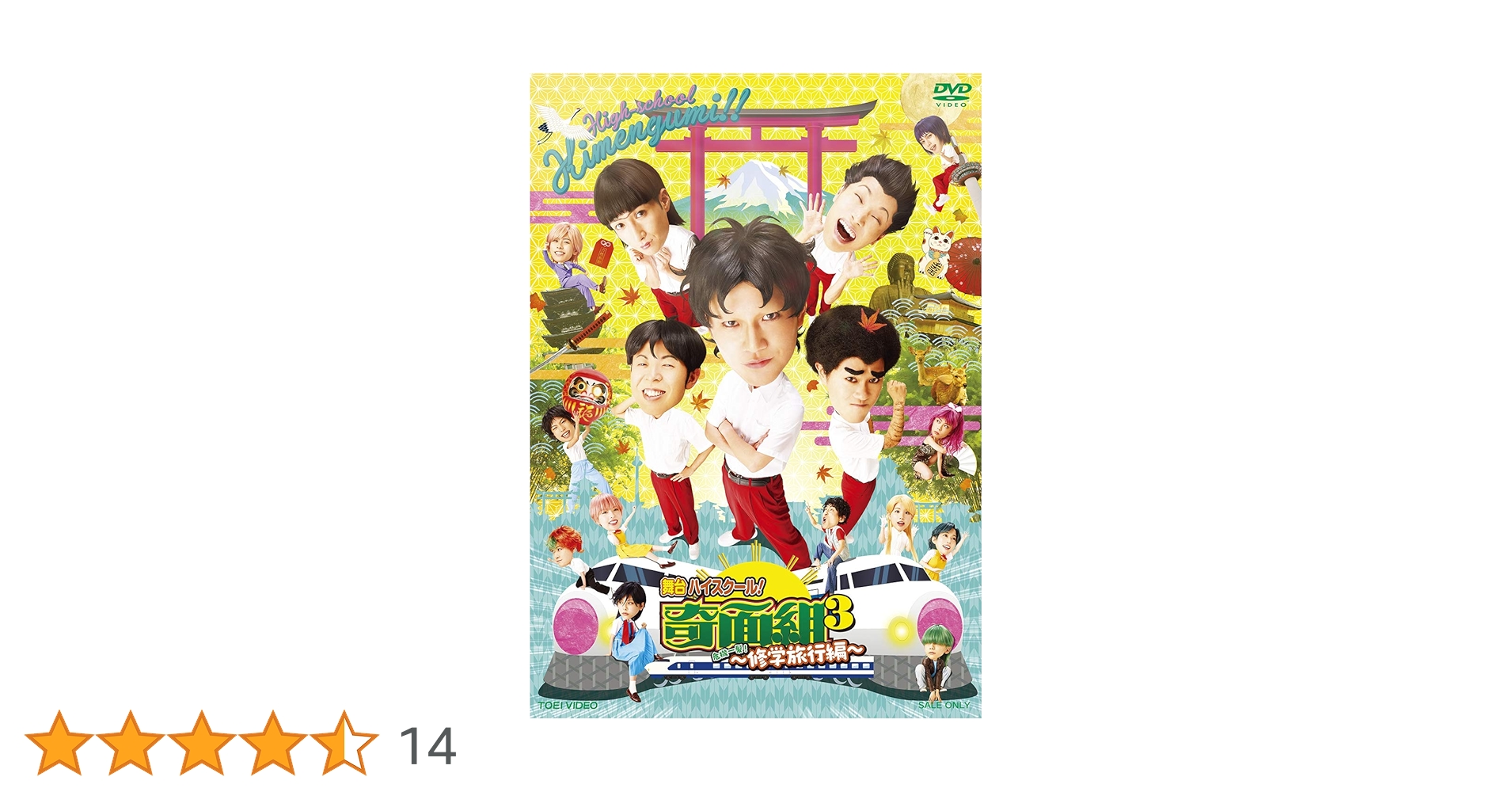 Amazon.co.jp: 舞台「『ハイスクール! 奇面組3』~危機一髪! 修学