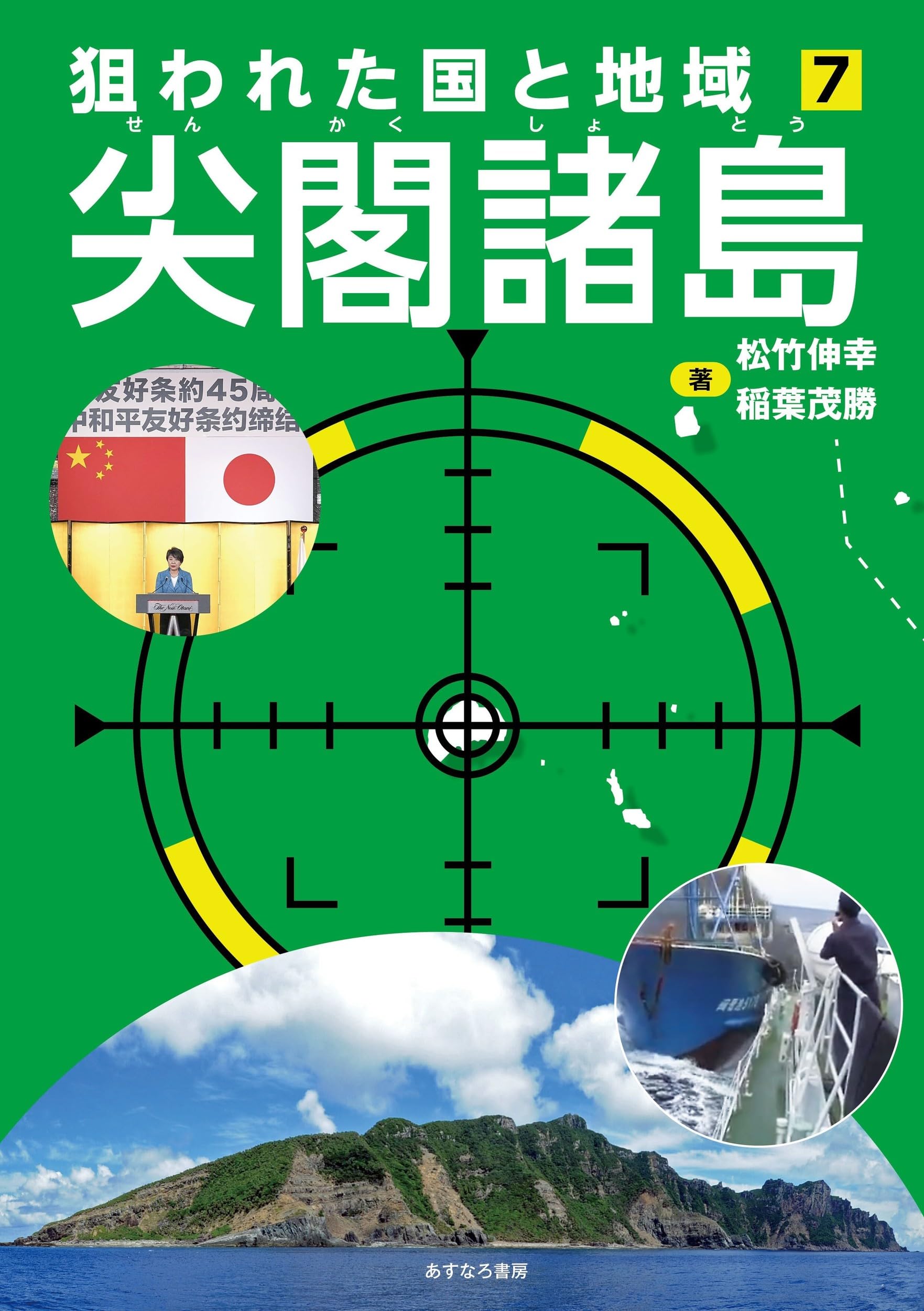 尖閣諸島 (狙われた国と地域〔第2期〕7) | 松竹 伸幸, 稲葉 茂勝 |本