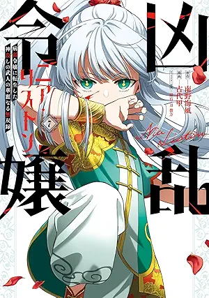 [版南野海風x古代甲x磁石] 凶乱令嬢ニア・リストン 病弱令嬢に転生した神殺しの武人の華麗なる無双録 第01-07巻