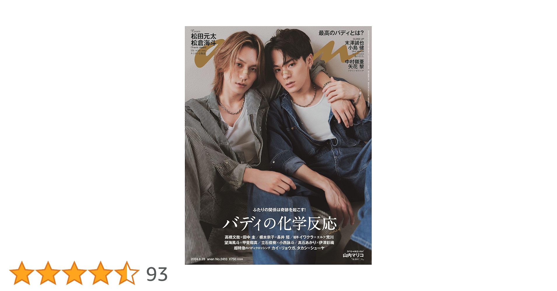 anan(アンアン)2024/08/28号 No.2410[バディの化学反応2024/松田元太 anan(アンアン)2024/08/28号 No.2410[バディの化学反応2024/松田元太