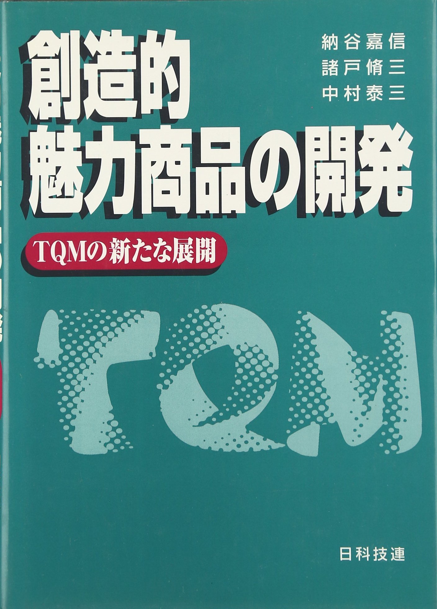 創造的魅力商品の開発: TQMの新たな展開 | 納谷 嘉信 |本 | 通販 | Amazon