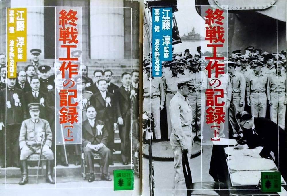 終戦工作の記録 講談社文庫〈上・下巻〉 全2冊セット | 江藤淳 監修