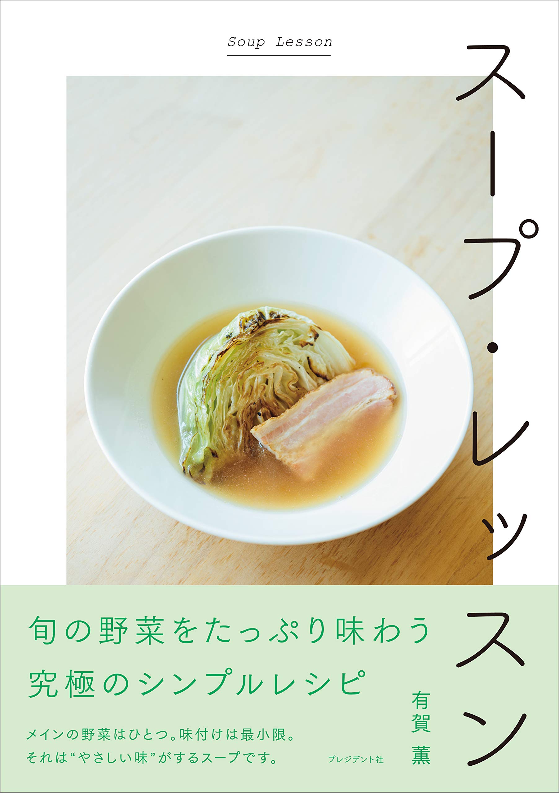 スープ レッスン 有賀 薫 配送料無料 スープ レッスン 有賀 薫 配送料無料
