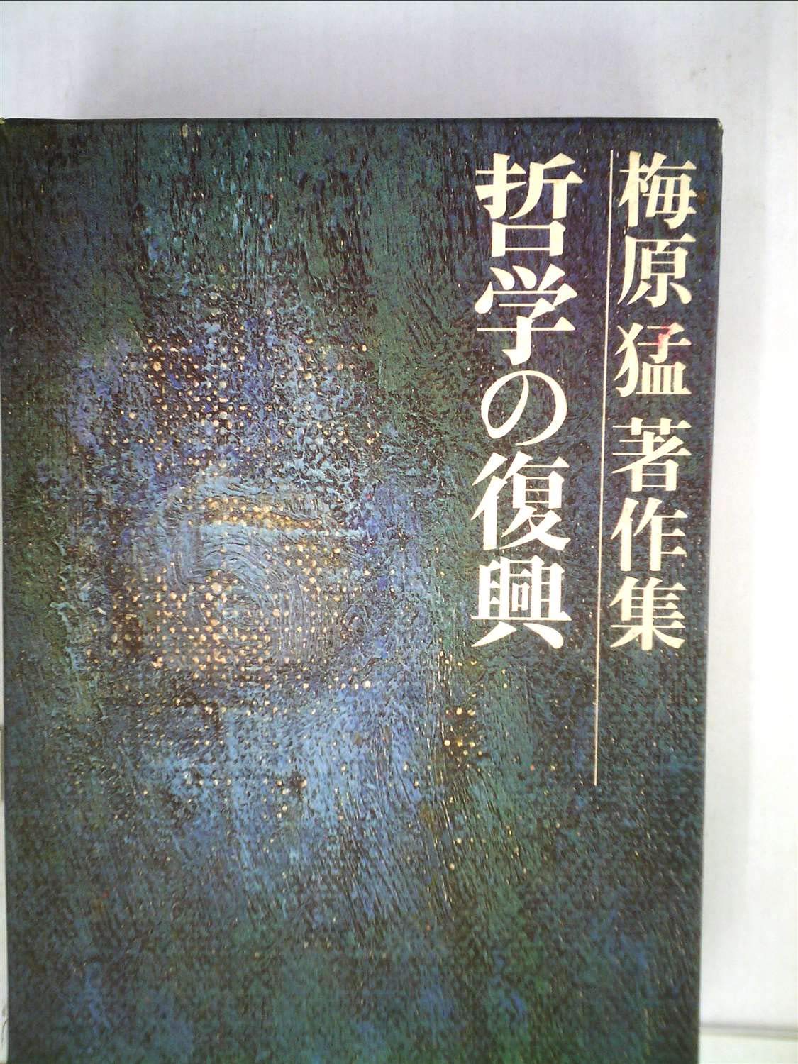 梅原猛著作集 Amazon.co.jp: 梅原猛著作集〈7〉哲学の復興 : 梅原 猛: Japanese Books