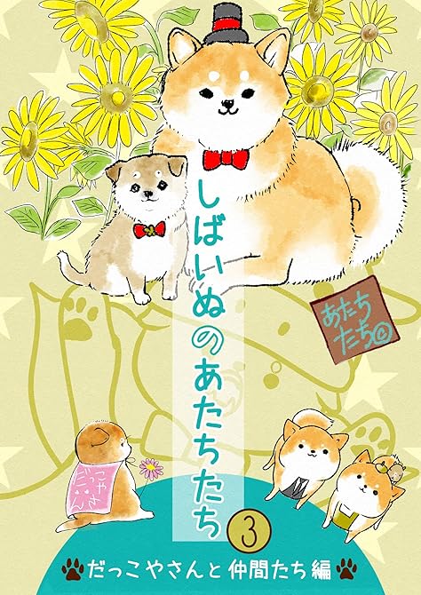 『しばいぬのあたちたち 3』の表紙イラスト 電子書籍 漫画