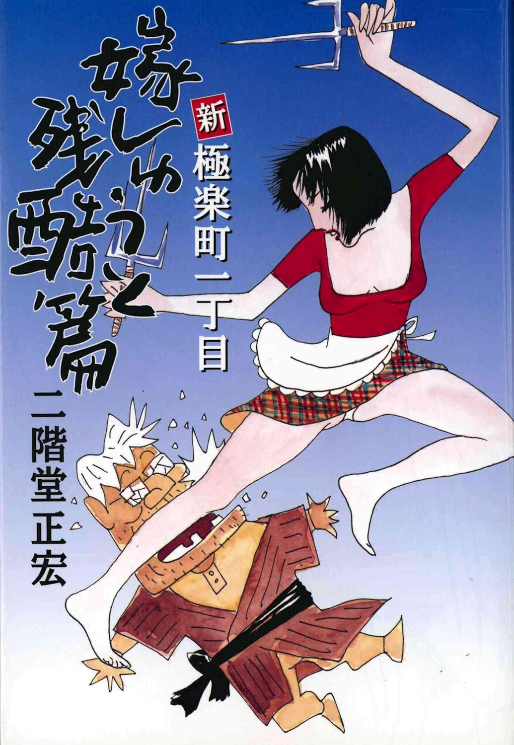 新・極楽町一丁目「嫁しゅうと残酷篇」 二階堂 正宏 本 通販 Amazon 新・極楽町一丁目「嫁しゅうと残酷篇」 二階堂 正宏 本 通販 Amazon