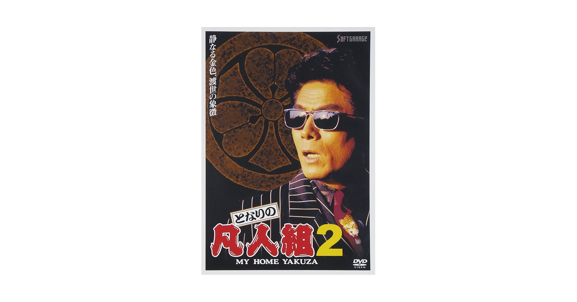 Amazon.co.jp: となりの凡人組(2) [DVD] : 倉田保昭/中山忍/小林