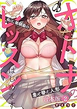 オトナのレッスンはじめます～私は、幼馴染の着せ替え人形～【合本版】(2) (DEDEDE)