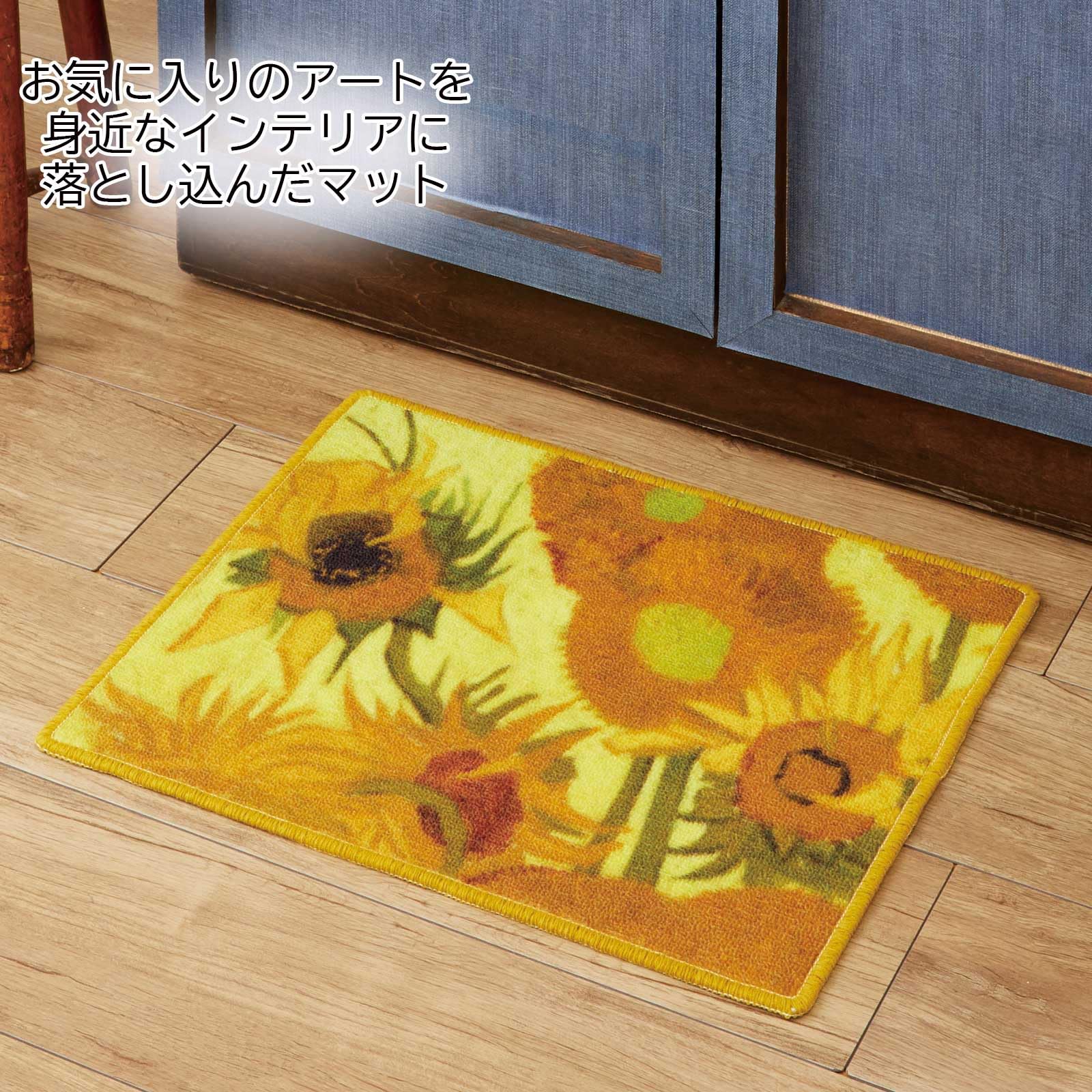 Amazon｜平津産業(Hiratsu Sangyo) 名画 玄関マット ゴッホ ひまわり