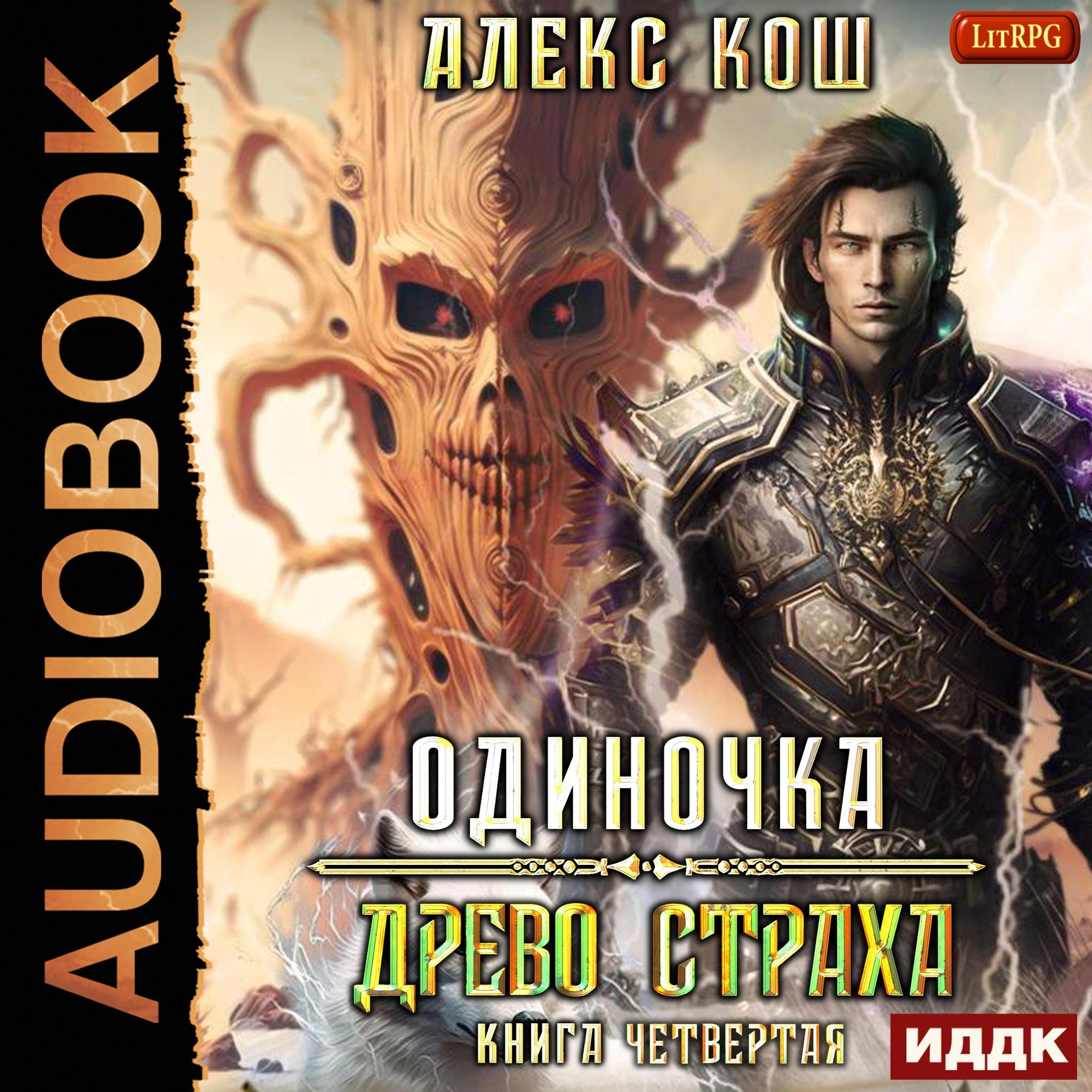 Cover art for Древо Страха [Tree of Fear]