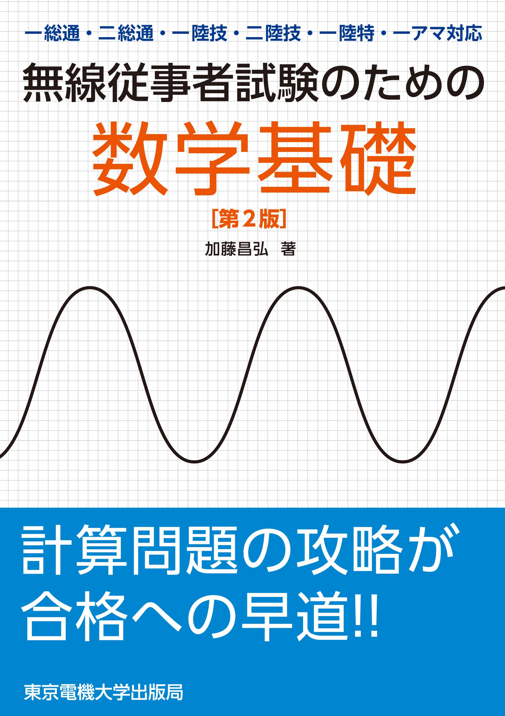 新版 無線用数学 上巻・下巻セット 谷村功 誠文堂新光社 81obItBYjWL.jpg