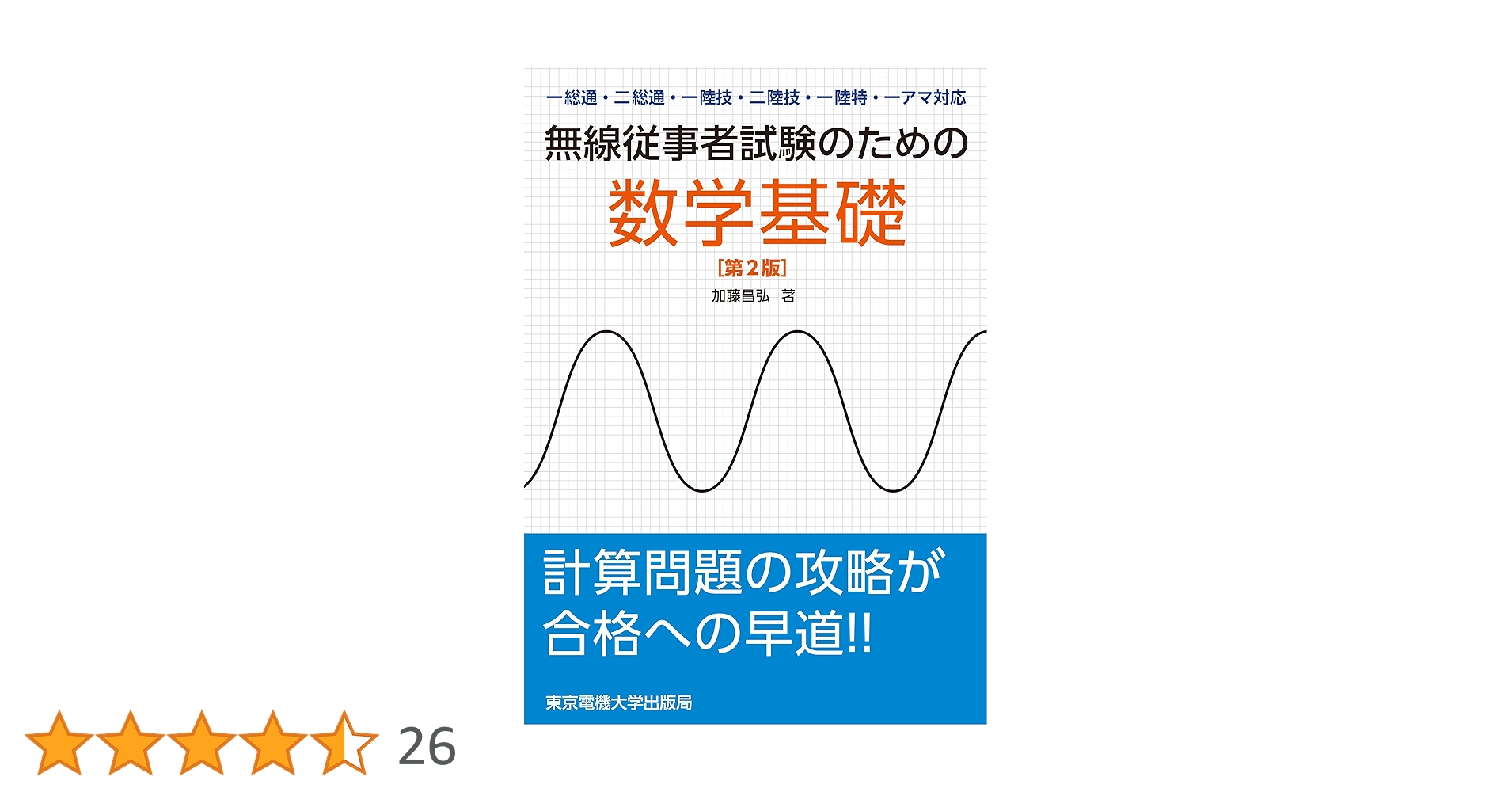 無線従事者試験のための数学基礎 第2版 ―一総通・二総通・一陸技