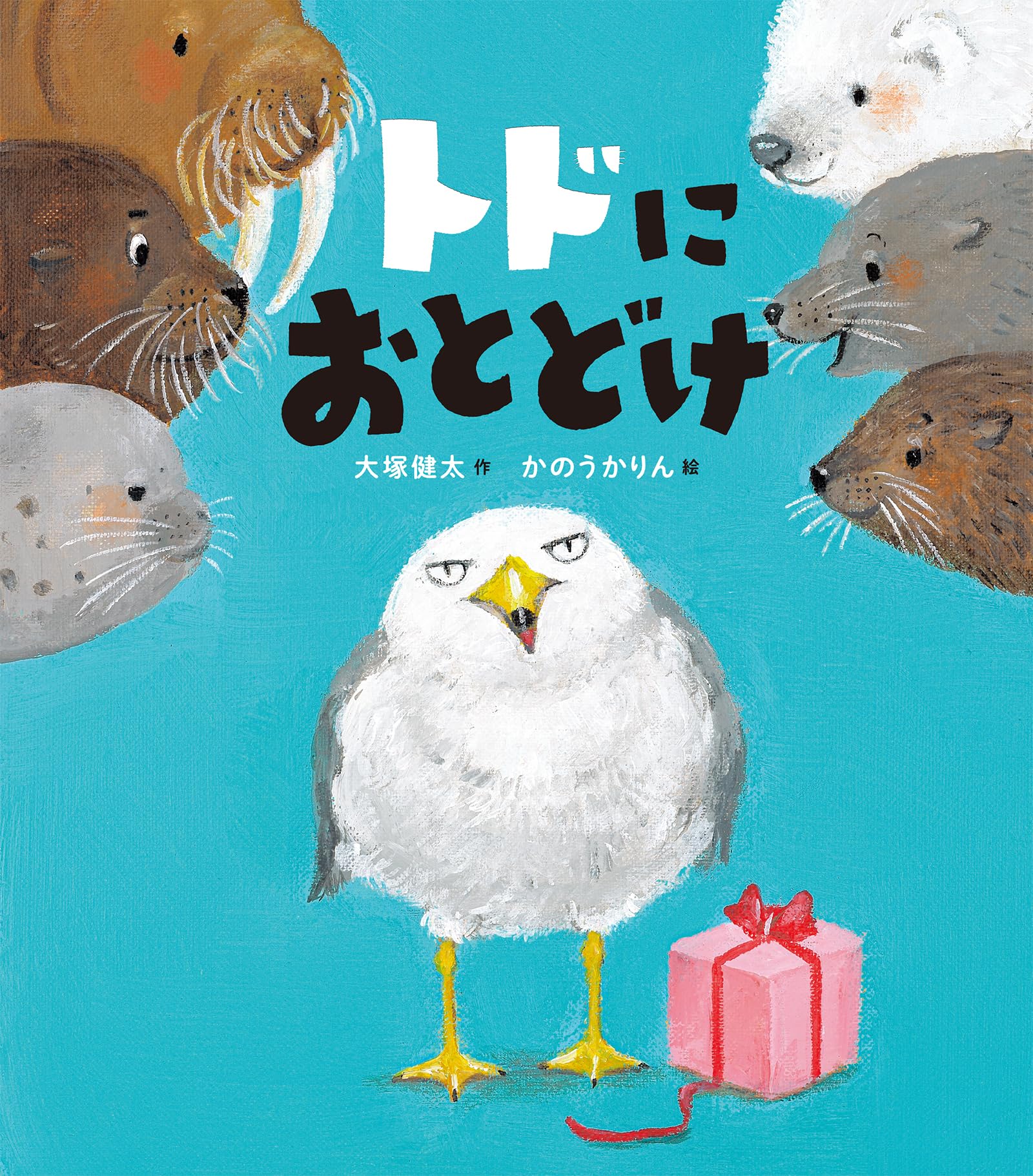 Amazon.co.jp: トドにおとどけ : 大塚 健太, かのう かりん: Japanese