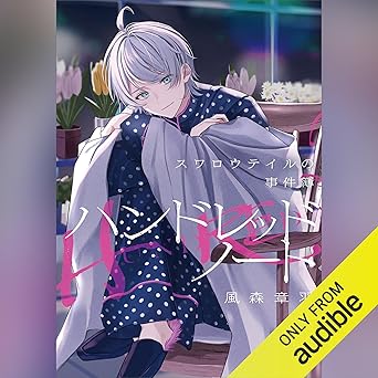 ハンドレッドノート-スワロウテイルの事件簿-