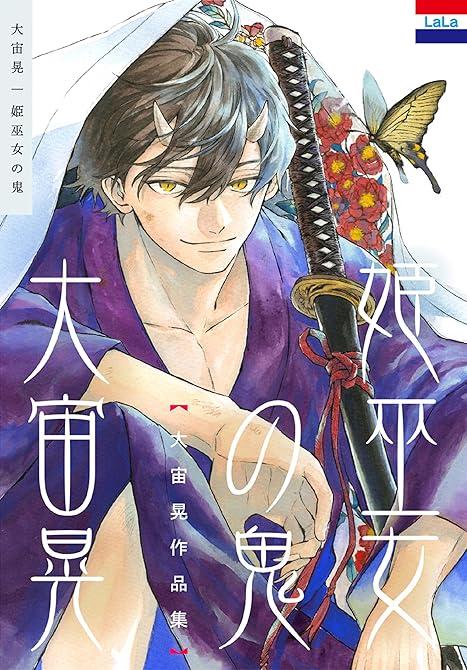 大宙晃作品集「姫巫女の鬼」の表紙イラスト