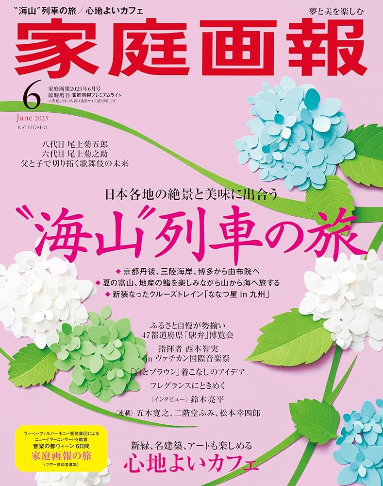 家庭画報 2025年6月号プレミアムライト版 (家庭画報増刊) | 家庭