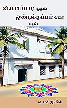வியாசர்பாடி முதல் ஒண்டிக்குப்பம் வரை: (எ (ன்)ங்கள் குடும்பக் கதை) (Tamil Edition)