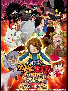 劇場版 ゲゲゲの鬼太郎 日本爆裂!!（中越・北陸）