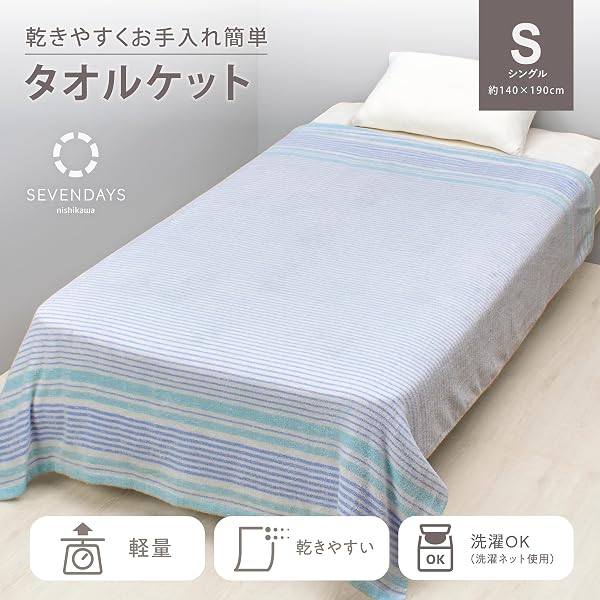 nishikawa【西川】 SEVENDAYS タオルケット シングル 洗える 乾きやすくお手入れ簡単 軽量タイプ ボーダー ブルー FR06020006 SV6009 - 2