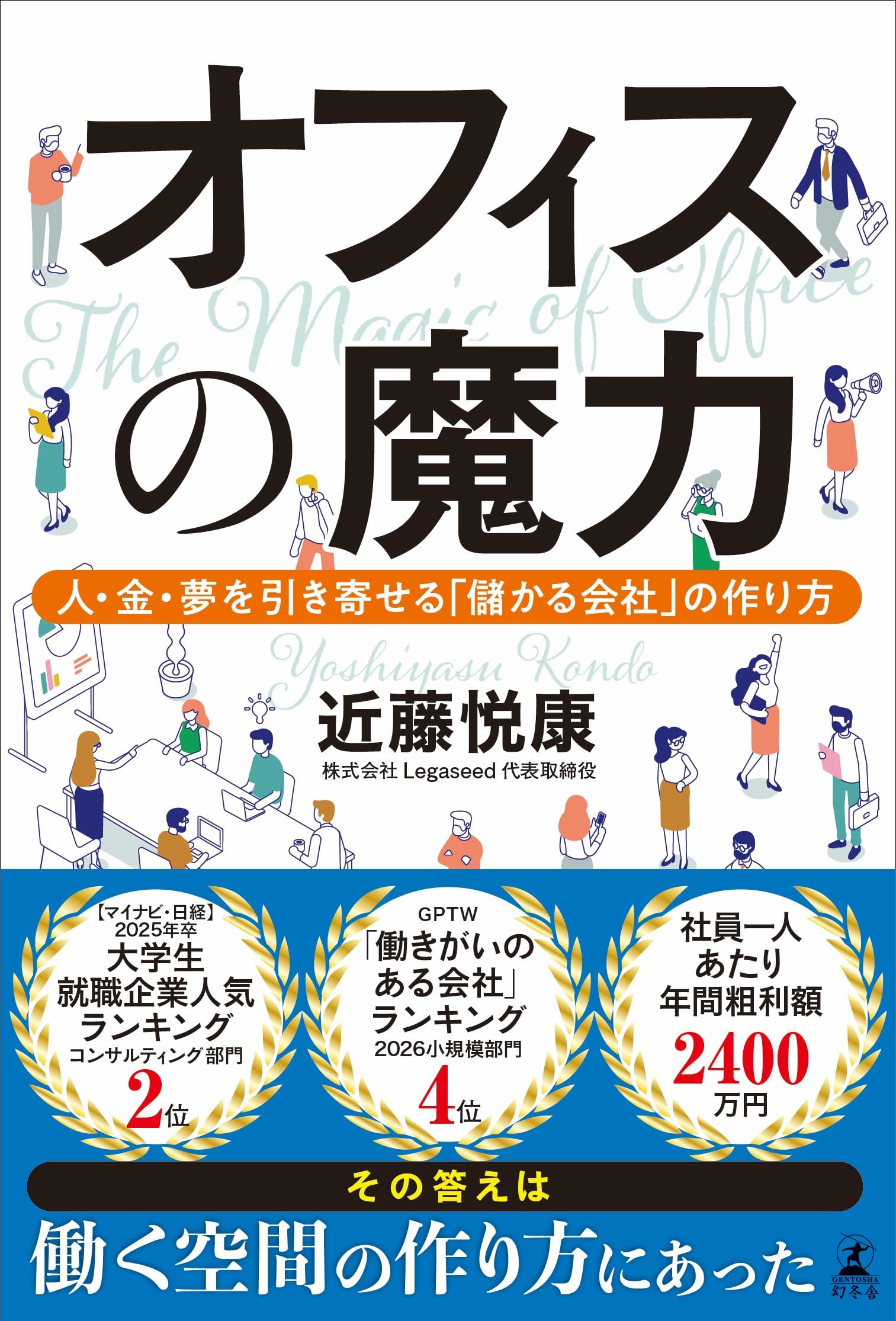 Amazon.co.jp: オフィスの魔力 人・金・夢を引き寄せる「儲かる会社