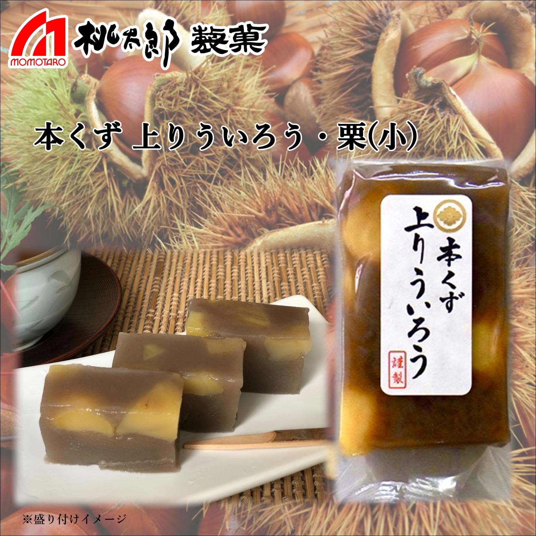 Amazon | 桃太郎製菓 本くず 上りういろう・栗（小） 1個 | 桃太郎製菓