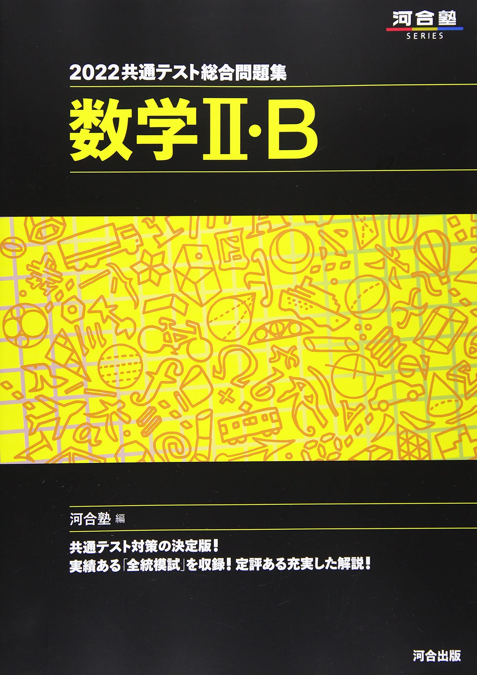 2022共通テスト総合問題集 数学II・B (河合塾シリーズ) | 河合塾数学科