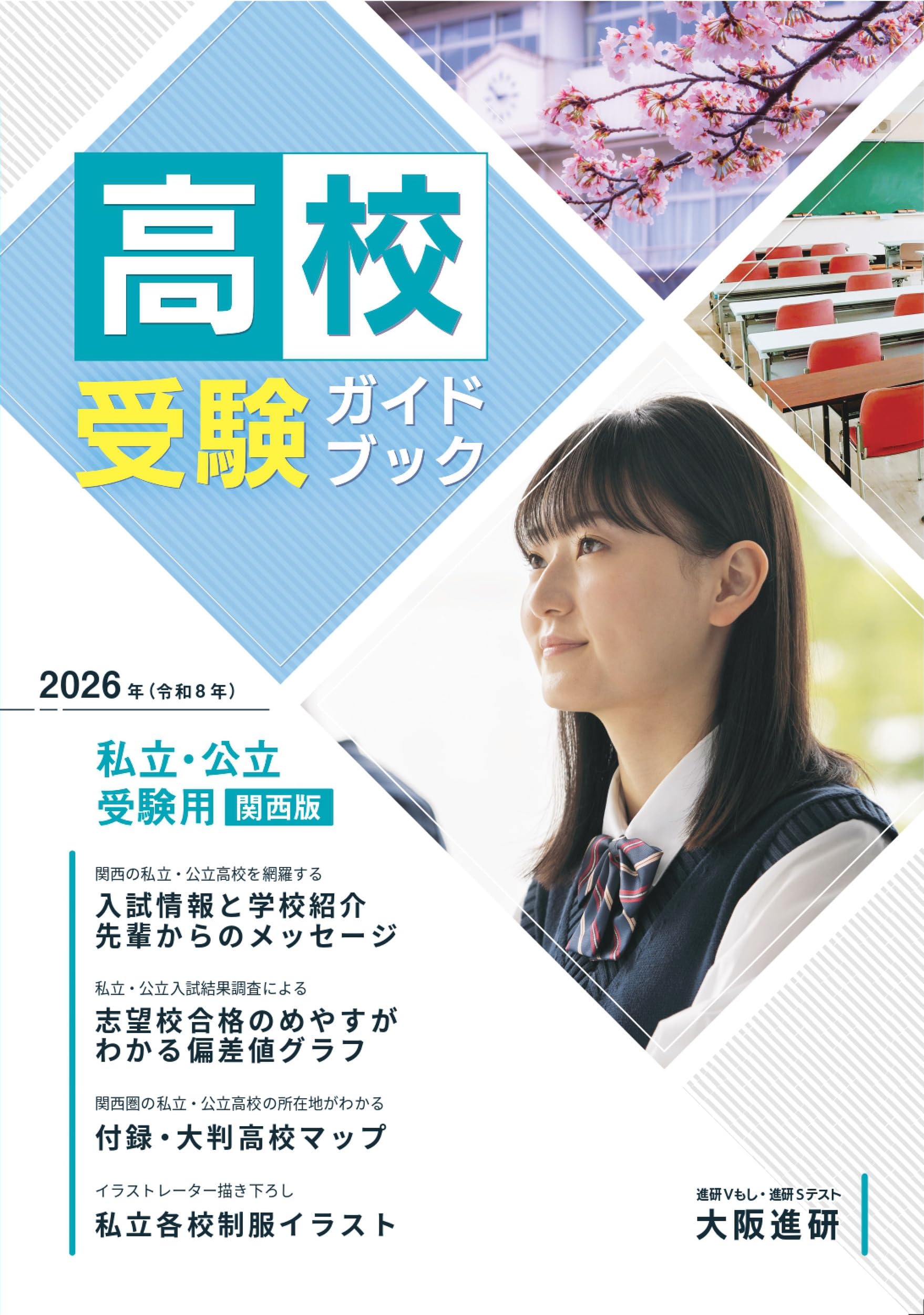 SSCP公式受講者ガイド 2024年度受験用中学受験ガイドブック（関西版） | 株式会社大阪