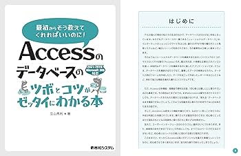 Accessのデータベースのツボとコツがゼッタイにわかる本 2021