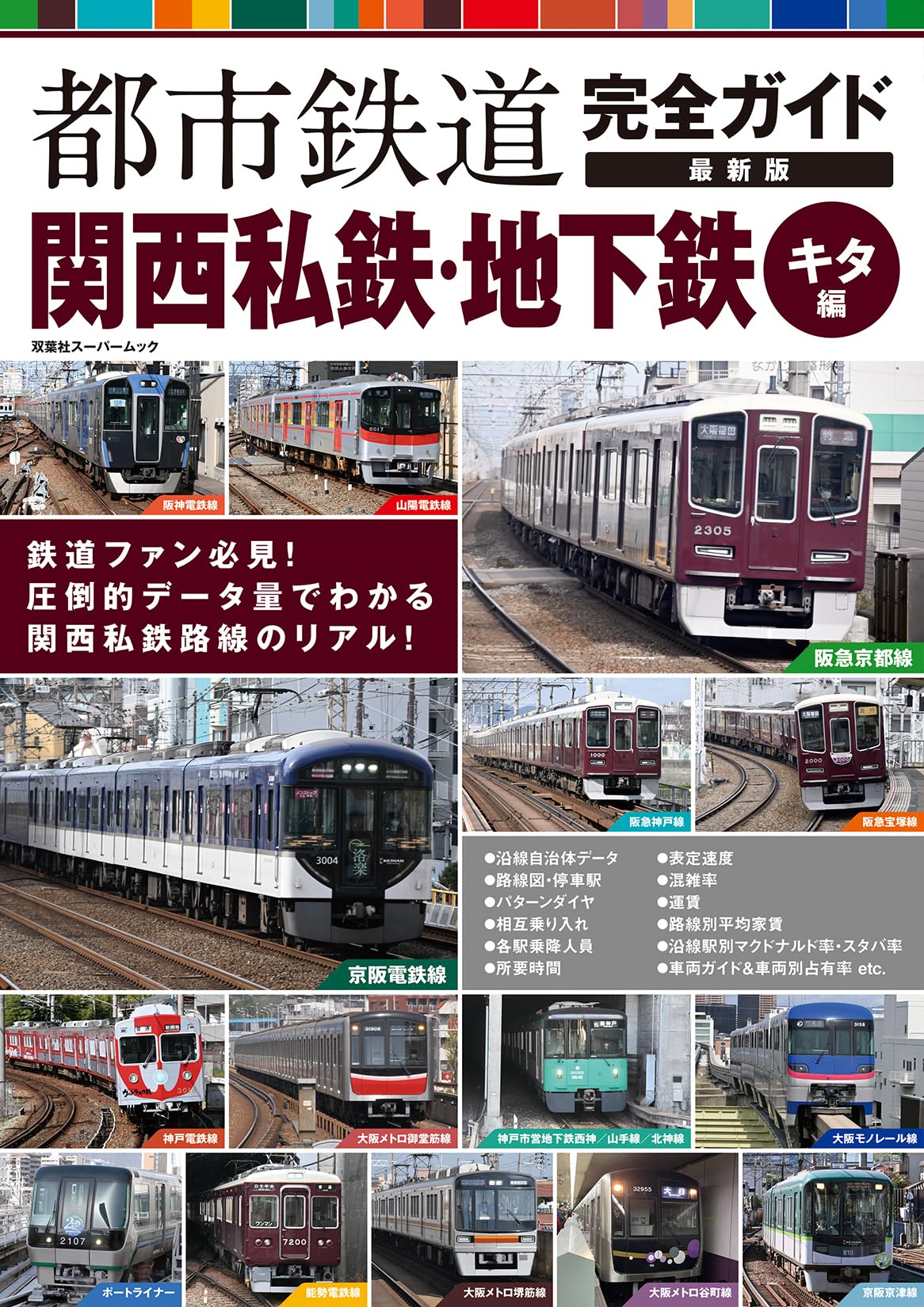 Amazon.co.jp: 都市鉄道完全ガイド 最新版 関西私鉄・地下鉄 キタ編