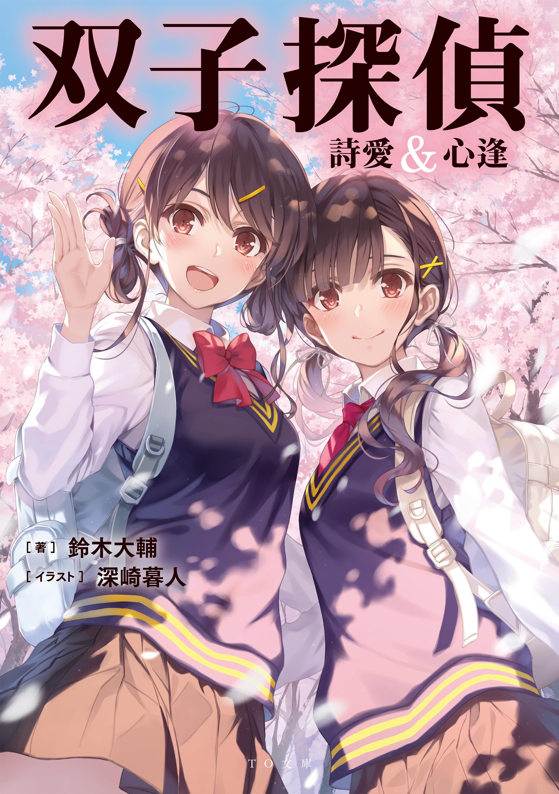 双子探偵 詩愛&心逢 (TO文庫 す 4-1) | 鈴木大輔, 深崎暮人 |本