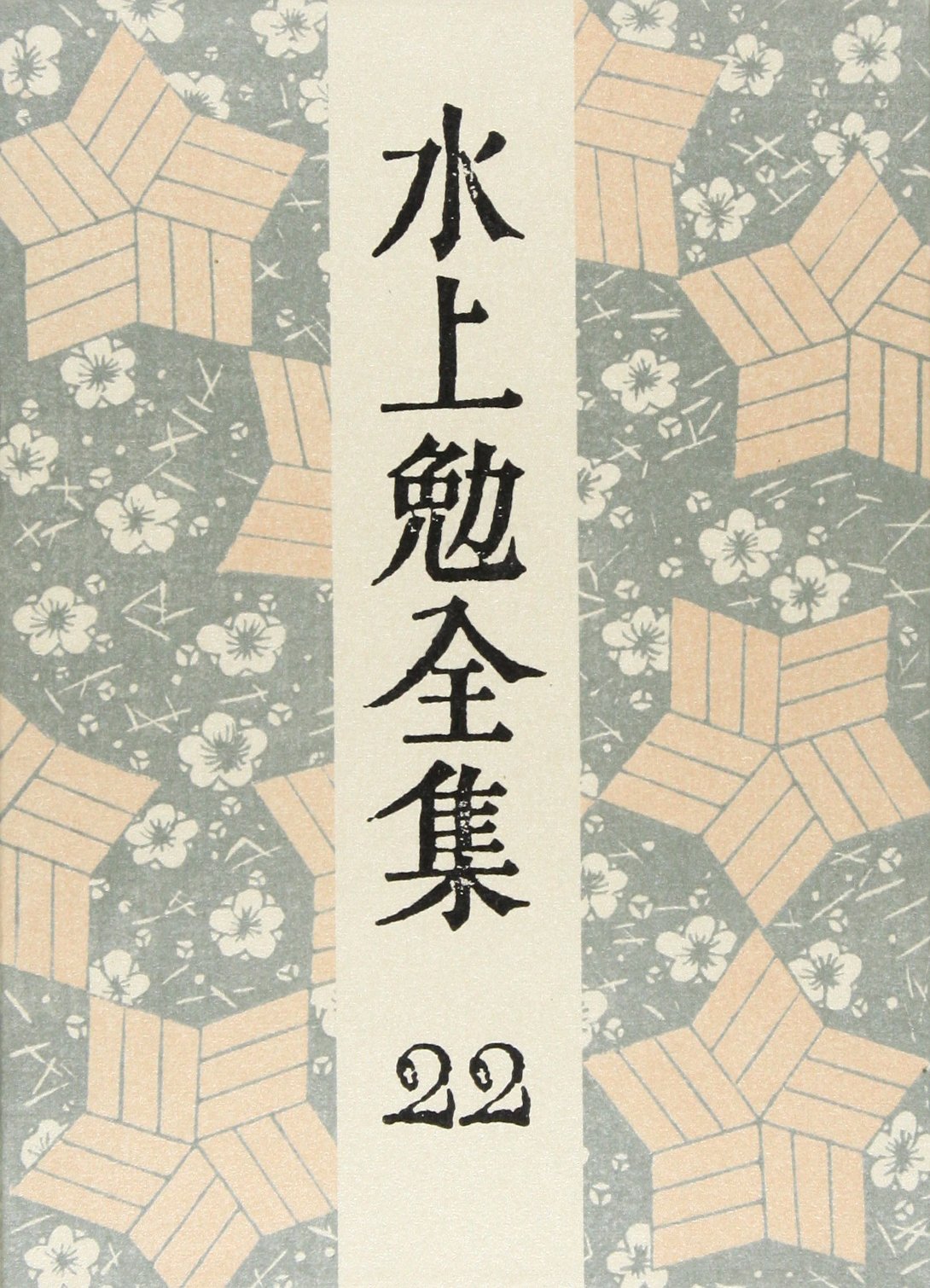 Amazon.co.jp: 水上勉全集 (22) 霧と影・死の流域 : 水上 勉: Japanese