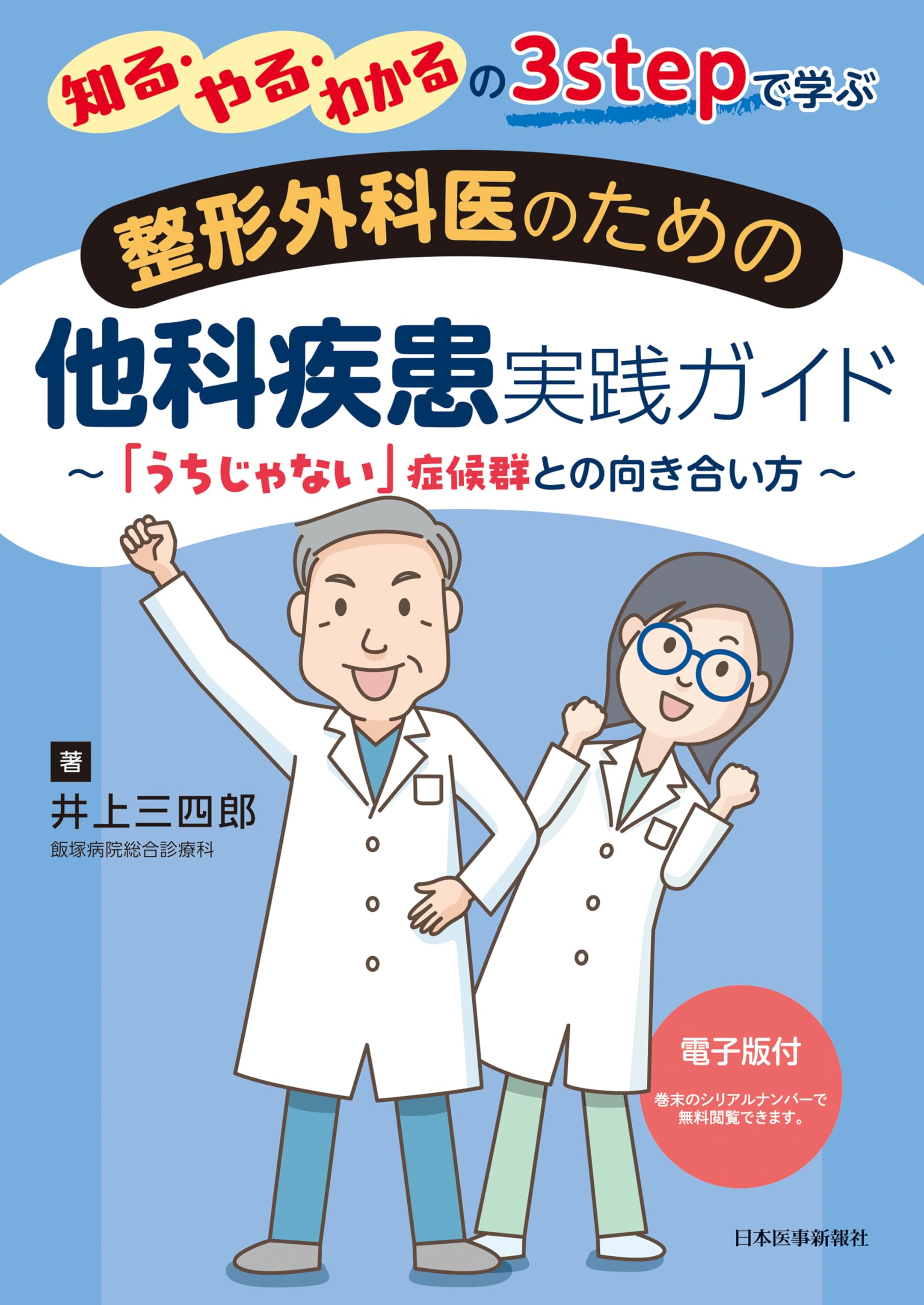 整形外科医のための他科疾患実践ガイド | 井上三四郎 |本 | 通販 | Amazon