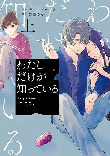 わたしだけが知っている 1巻