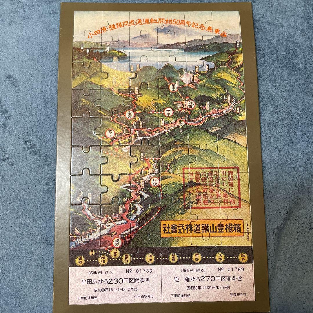 Amazon.co.jp: 箱根登山鉄道 50周年記念乗車券+バス記念乗車 強羅駅 