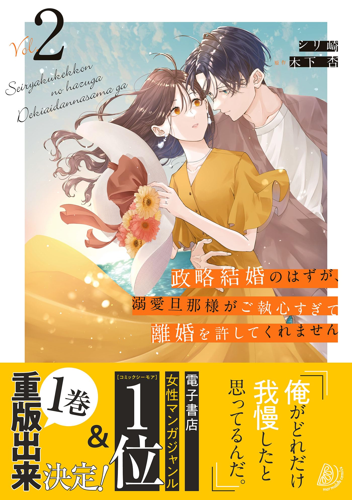 政略結婚のはずが、溺愛旦那様がご執心すぎて離婚を許してくれません4 政略結婚のはずが、溺愛旦那様がご執心すぎて離婚を許してくれ