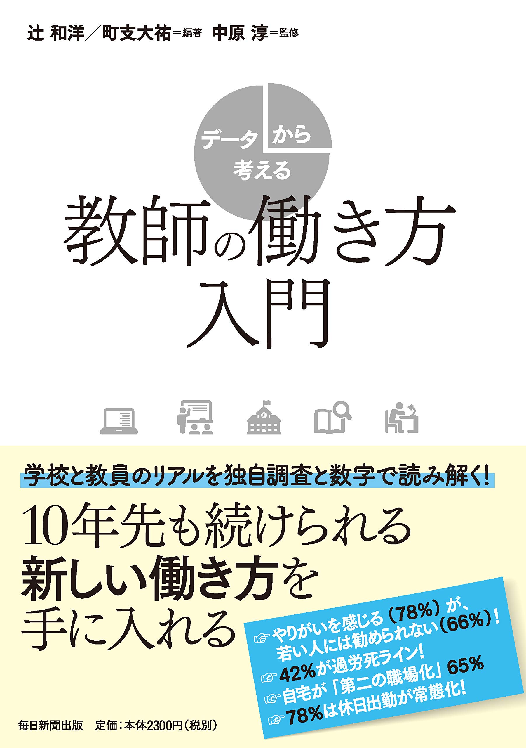 データから考える教師の働き方入門 | 辻 和洋, 町支大祐, 中原 淳, 辻
