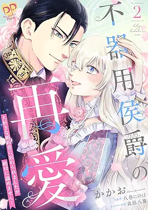 [かかおx八巻にのはx森原八鹿] 不器用侯爵の再愛 ～大好きな婚約者に忘れられましたが絶対に諦めません！～ 全02巻