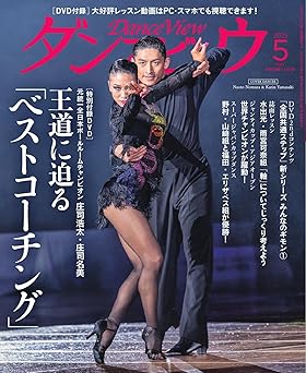 社交ダンス雑誌 月刊ダンスビュウ2025年5月号