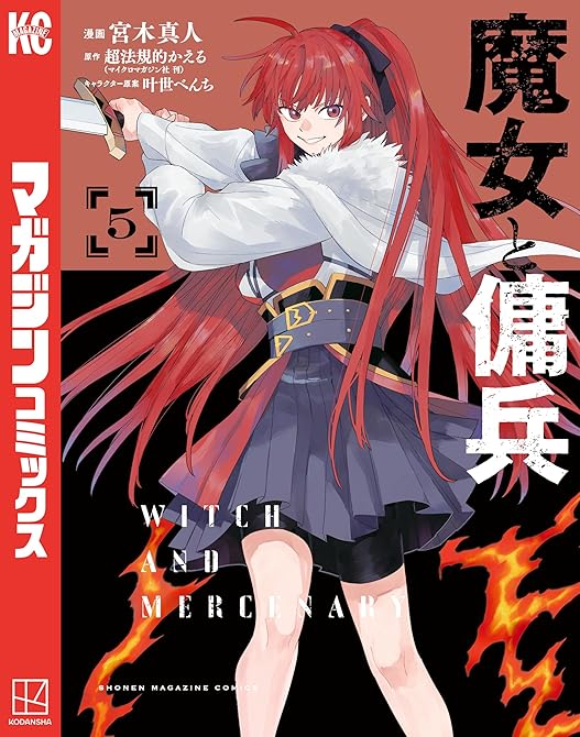 『魔女と傭兵（５）』の表紙イラスト 電子書籍 漫画
