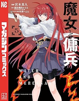 魔女と傭兵(5)