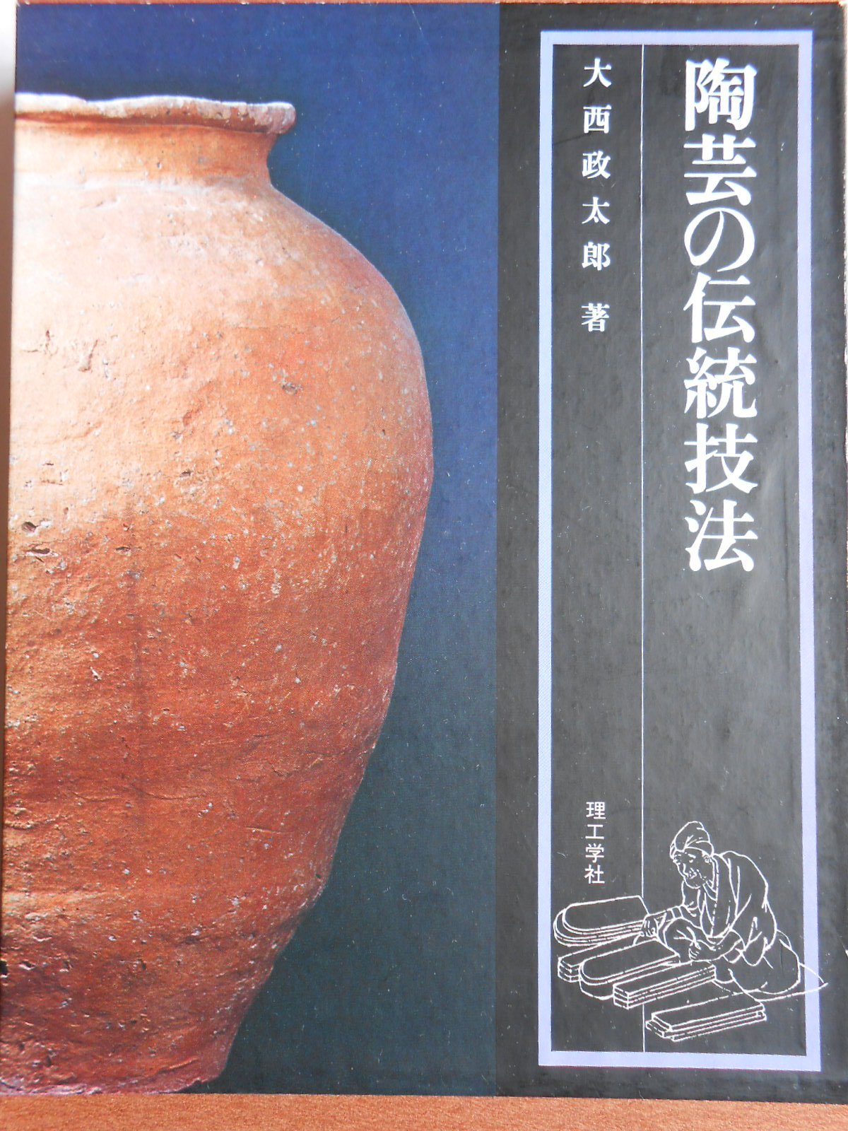Amazon.co.jp: 陶芸の伝統技法 : 大西 政太郎: 本 Amazon.co.jp: 陶芸の伝統技法 : 大西 政太郎: 本