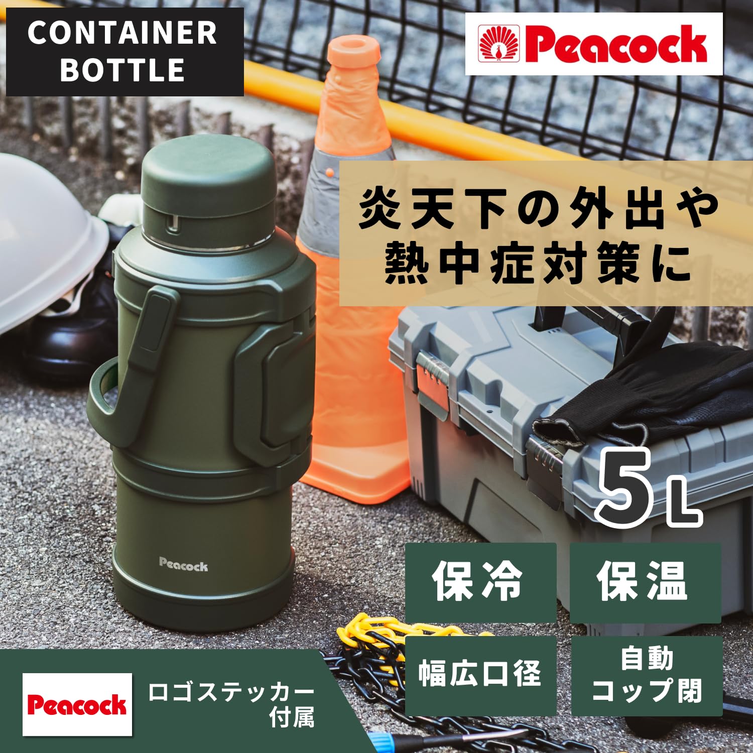 Amazon | ピーコック コンテナボトル 5L 水筒 大容量 保温保冷