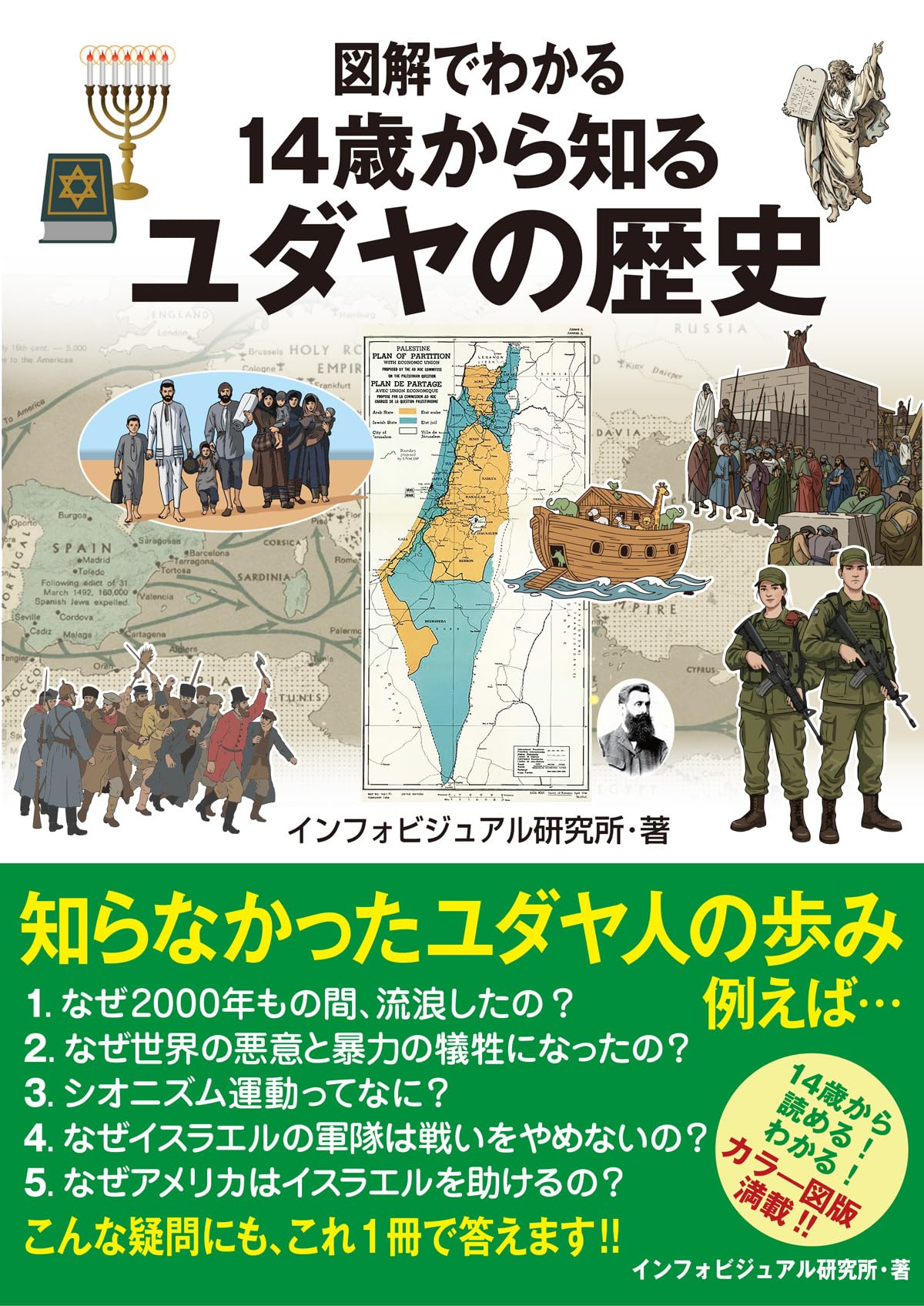 Amazon.co.jp: 図解でわかる 14歳から知るユダヤの歴史 : インフォ