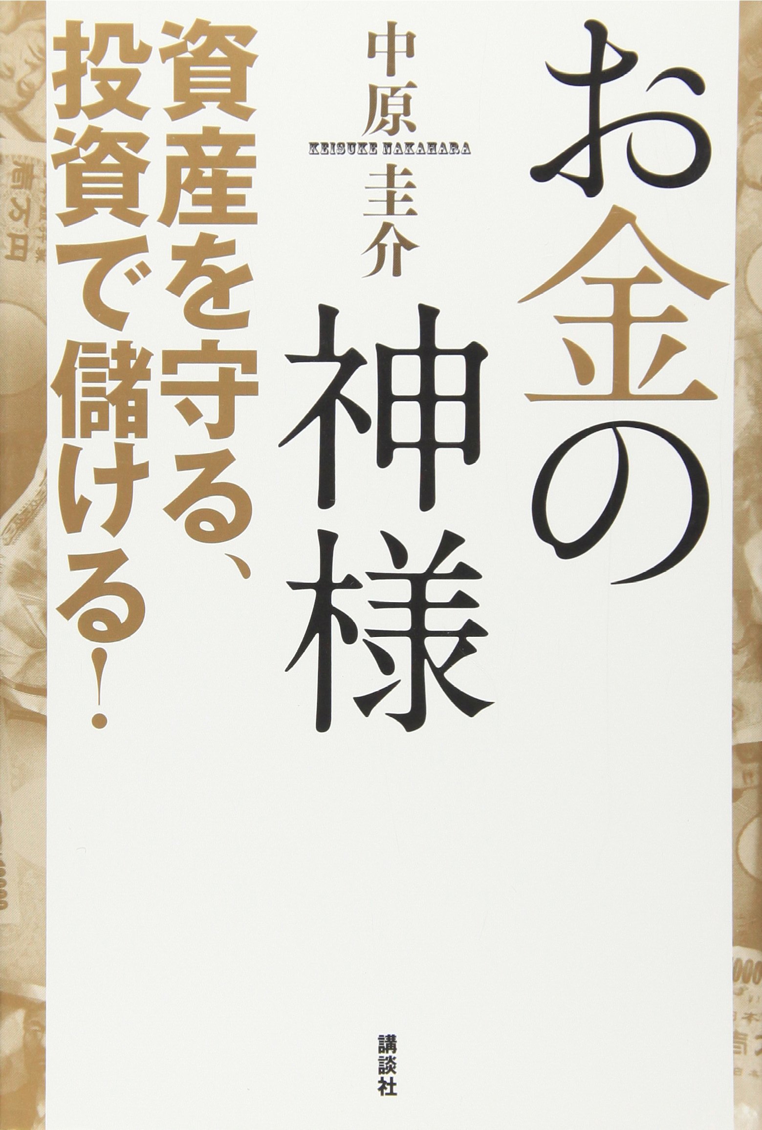 金儲けの神様が儲けそこなった話―失敗の中にノウハウあり (ふくろうブックス) Amazon.co.jp: 失敗の中にノウハウあり: 金儲けの神様が儲けそこ